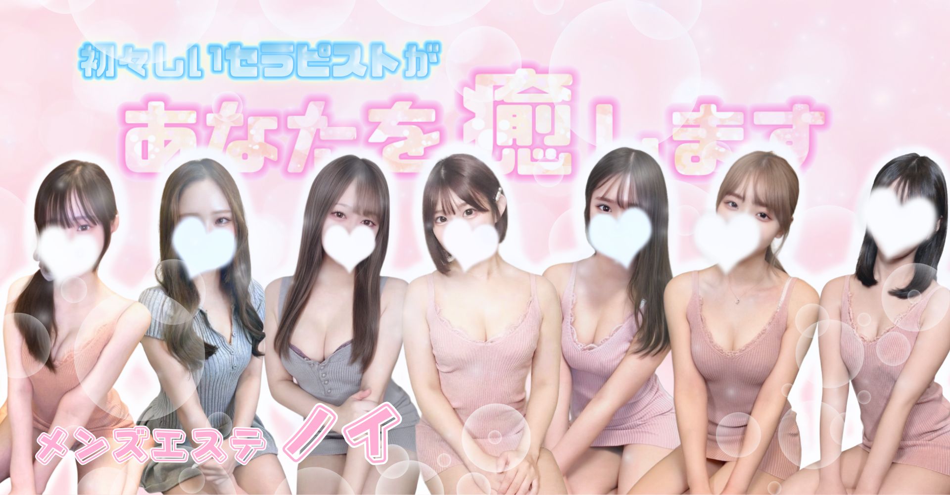 メンズエステ ノイのバナー